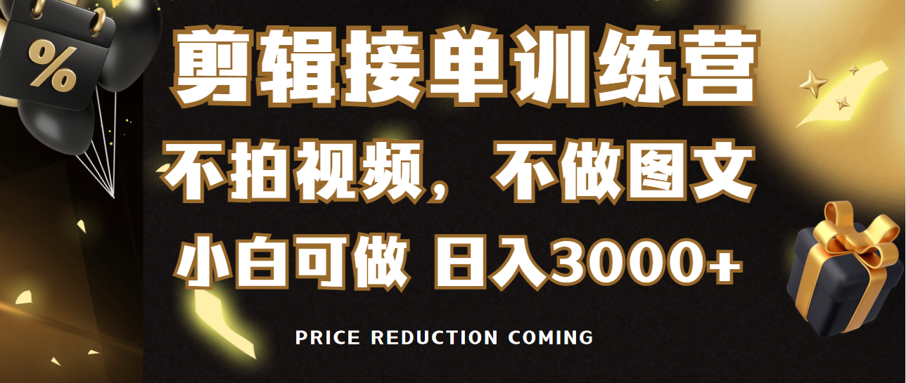 （9202期）剪辑接单训练营，不拍视频，不做图文，适合所有人，日入3000+网赚库-项目库-轻创网-中创网-福缘网-冒泡网-资源之家-魔方项目库网赚库
