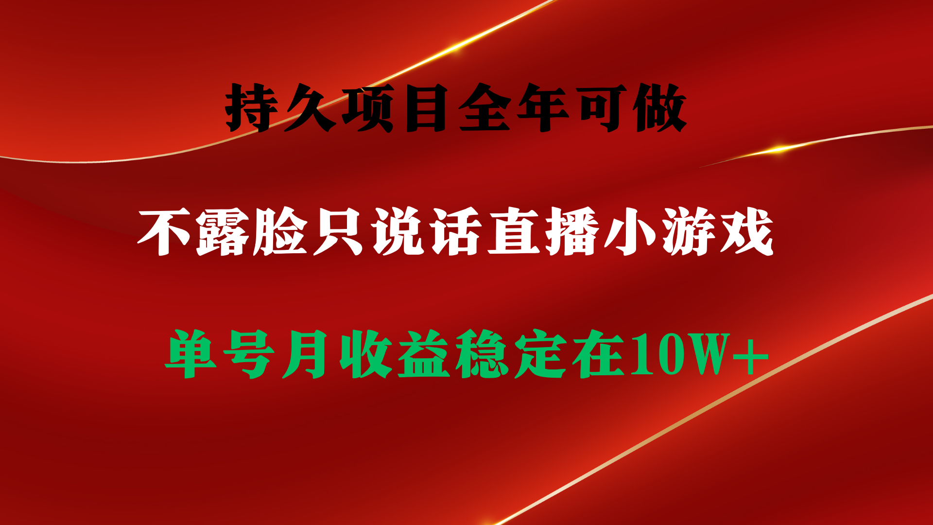 （9214期）持久项目，全年可做，不露脸直播小游戏，单号单日收益2500+以上，无门槛…网赚库-项目库-轻创网-中创网-福缘网-冒泡网-资源之家-魔方项目库网赚库