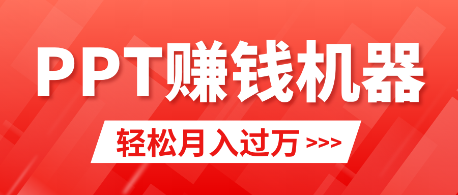 （9217期）轻松上手，小红书ppt简单售卖，月入2w+小白闭眼也要做（教程+10000PPT模板)网赚库-项目库-轻创网-中创网-福缘网-冒泡网-资源之家-魔方项目库网赚库