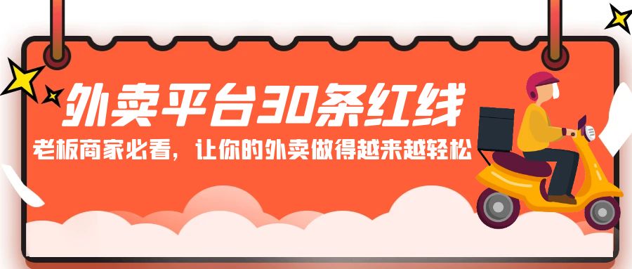 （9211期）外卖平台 30条红线：老板商家必看，让你的外卖做得越来越轻松！网赚库-项目库-轻创网-中创网-福缘网-冒泡网-资源之家-魔方项目库网赚库