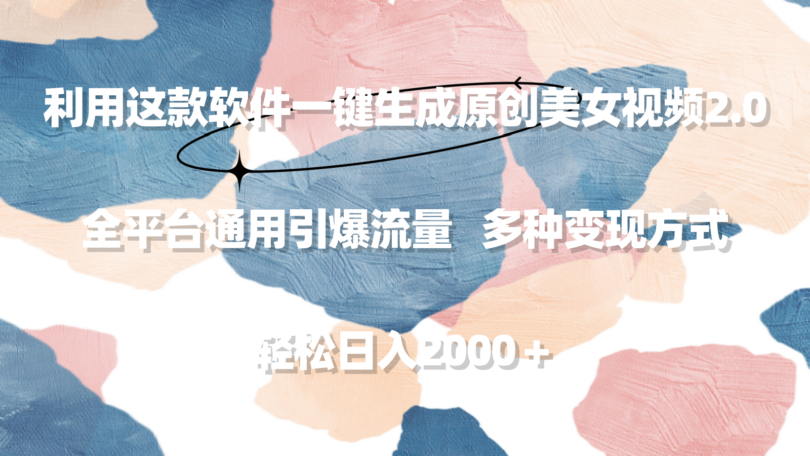 （9213期）利用这款软件一键生成原创美女视频2.0 全平台通用引爆流量 轻松日入2000＋网赚库-项目库-轻创网-中创网-福缘网-冒泡网-资源之家-魔方项目库网赚库