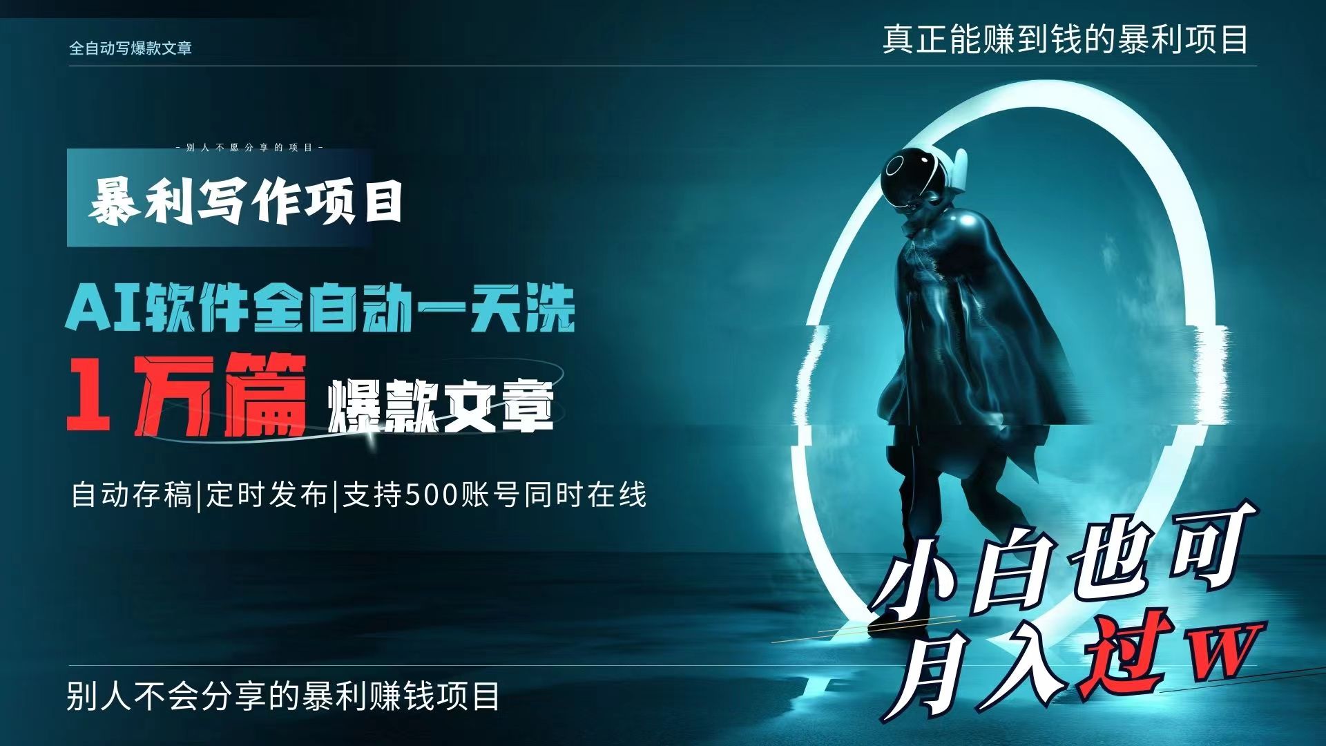 （9221期）AI全自动一天洗1万篇爆款文章，真正解放双手，月入过万轻轻松松！网赚库-项目库-轻创网-中创网-福缘网-冒泡网-资源之家-魔方项目库网赚库