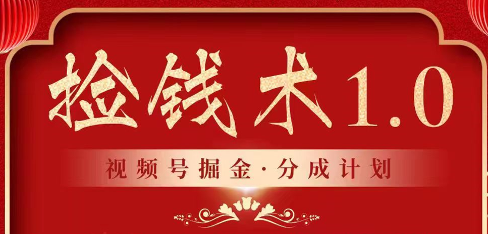 视频号掘金分成计划 2024年普通人最后的蓝海暴利捡钱项目网赚库-项目库-轻创网-中创网-福缘网-冒泡网-资源之家-魔方项目库网赚库