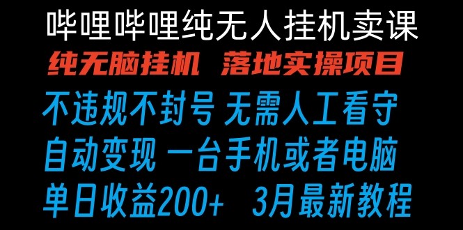哔哩哔哩纯无脑挂机卖课 单号日收益200+ 手机就能做网赚库-项目库-轻创网-中创网-福缘网-冒泡网-资源之家-魔方项目库网赚库