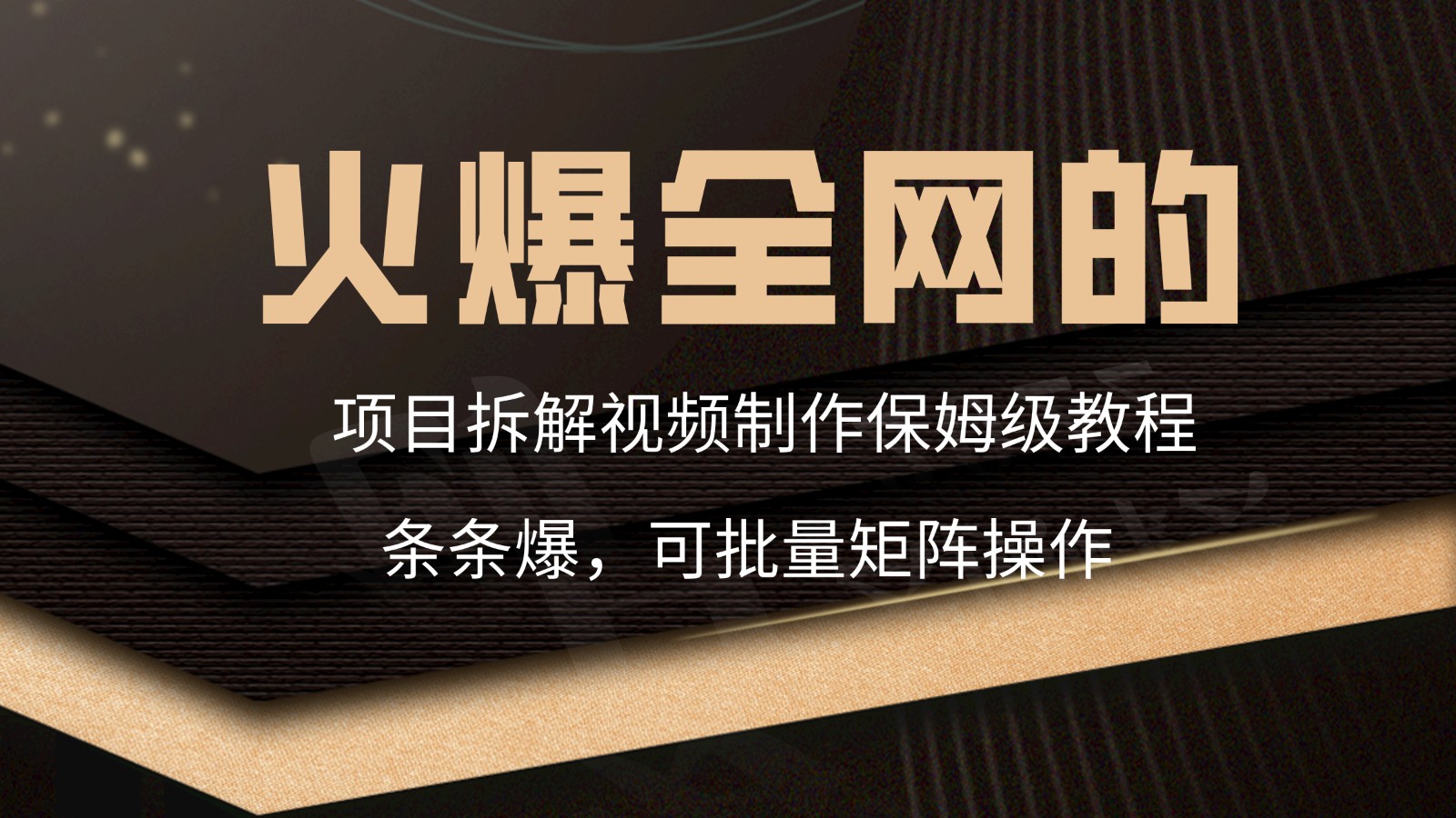 火爆全网的项目拆解类视频如何制作，条条爆，保姆级教程网赚库-项目库-轻创网-中创网-福缘网-冒泡网-资源之家-魔方项目库网赚库