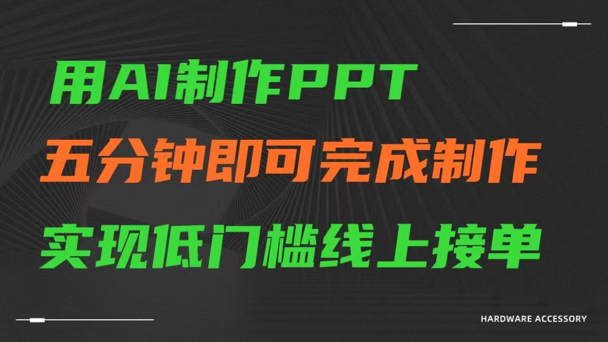 AI一键生成ppt，五分钟完成制作，低门槛线上接单网赚库-项目库-轻创网-中创网-福缘网-冒泡网-资源之家-魔方项目库网赚库