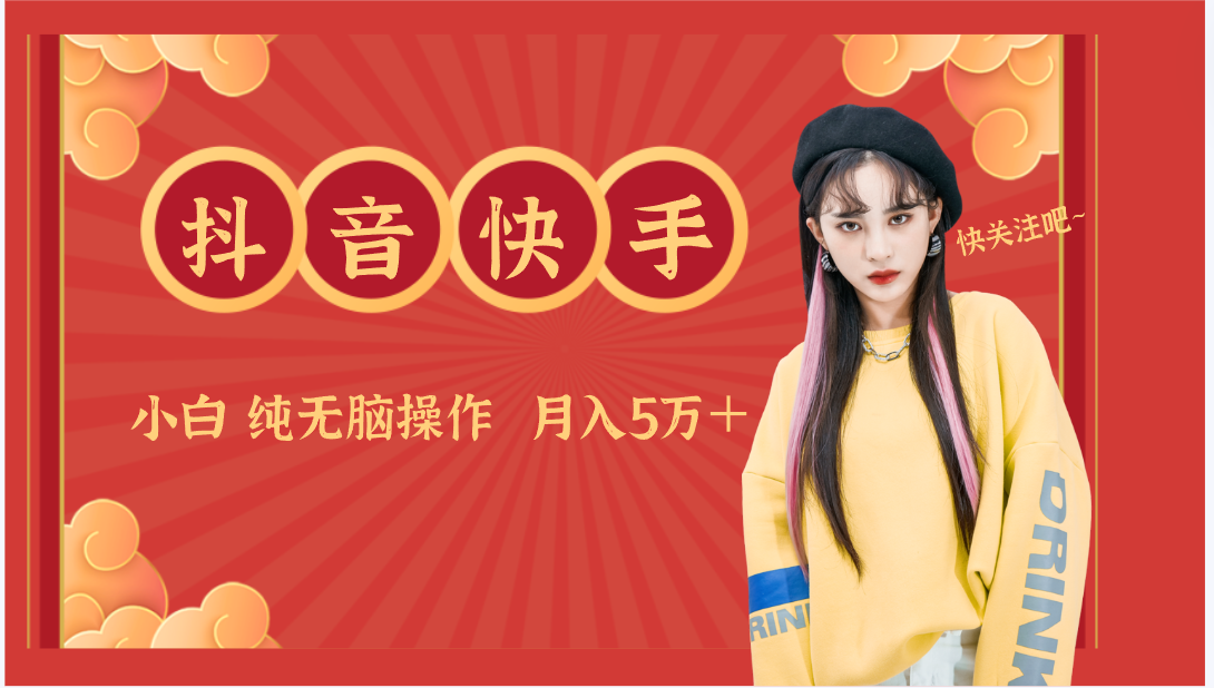 抖音快手创作者分成计划卖零散，小白无脑操作月入5万＋网赚库-项目库-轻创网-中创网-福缘网-冒泡网-资源之家-魔方项目库网赚库