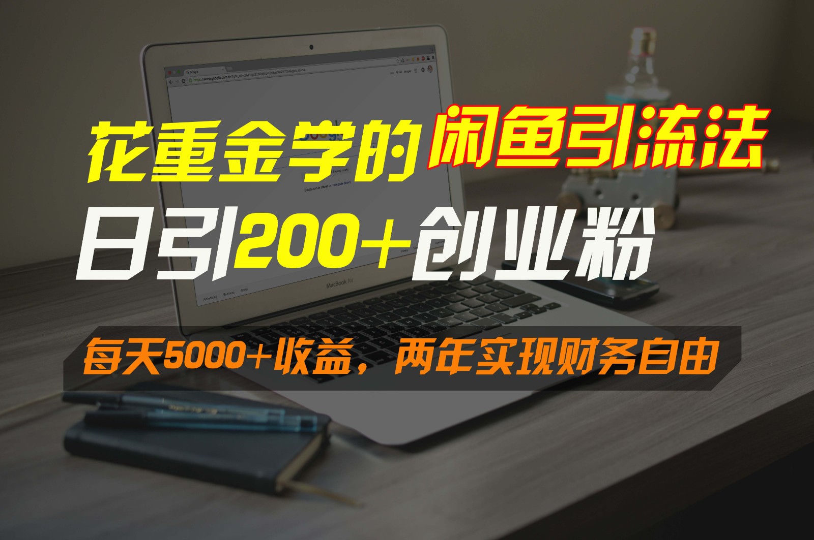 花重金学的闲鱼引流法，日引流300+创业粉，每天5000+收益，两年实现财务自由网赚库-项目库-轻创网-中创网-福缘网-冒泡网-资源之家-魔方项目库网赚库