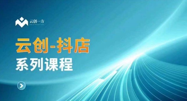 云创一方-抖店系列课，​抖店商城、商品卡、无货源等玩法网赚库-项目库-轻创网-中创网-福缘网-冒泡网-资源之家-魔方项目库网赚库