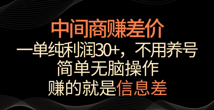 中间商赚差价，一单纯利润30+，简单无脑操作，赚的就是信息差，轻轻松松日入1000+网赚库-项目库-轻创网-中创网-福缘网-冒泡网-资源之家-魔方项目库网赚库