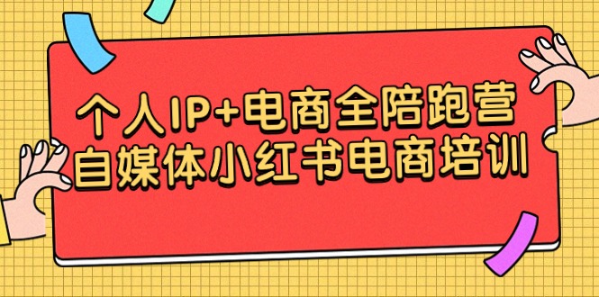 （9233期）个人IP+电商全陪跑营，自媒体小红书电商培训网赚库-项目库-轻创网-中创网-福缘网-冒泡网-资源之家-魔方项目库网赚库