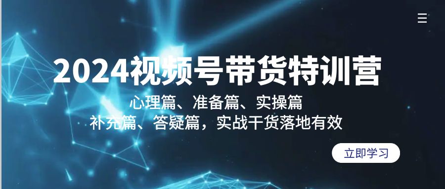 （9234期）2024视频号带货特训营：心理篇、准备篇、实操篇、补充篇、答疑篇，实战…网赚库-项目库-轻创网-中创网-福缘网-冒泡网-资源之家-魔方项目库网赚库