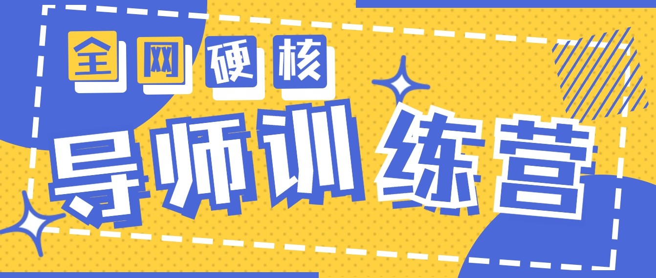 2024导师训练营6.0超硬核变现最高的项目，高达月收益10W+网赚库-项目库-轻创网-中创网-福缘网-冒泡网-资源之家-魔方项目库网赚库