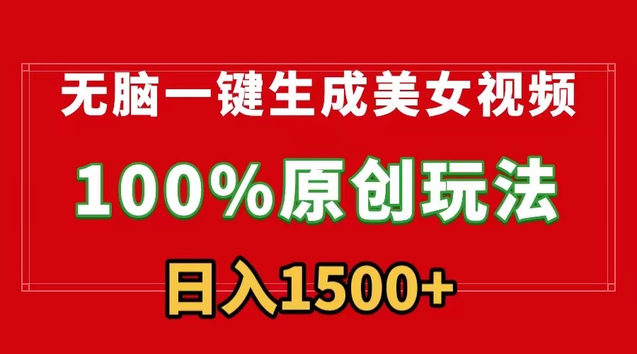 无脑一键生成美女视频，100%过原创，多种变现方式，有流量就有收益，日入1500+网赚库-项目库-轻创网-中创网-福缘网-冒泡网-资源之家-魔方项目库网赚库