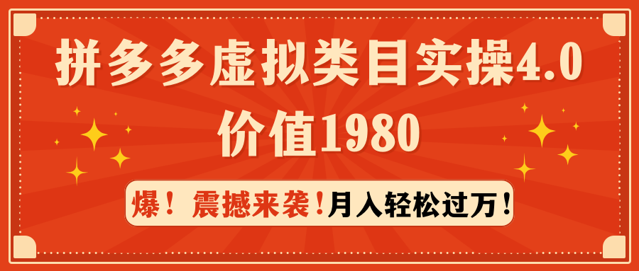 （9238期）拼多多虚拟类目实操4.0：月入轻松过万，价值1980网赚库-项目库-轻创网-中创网-福缘网-冒泡网-资源之家-魔方项目库网赚库