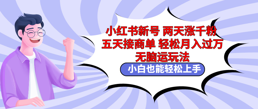 （9239期）小红书新号两天涨千粉五天接商单轻松月入过万 无脑搬运玩法 小白也能轻…网赚库-项目库-轻创网-中创网-福缘网-冒泡网-资源之家-魔方项目库网赚库