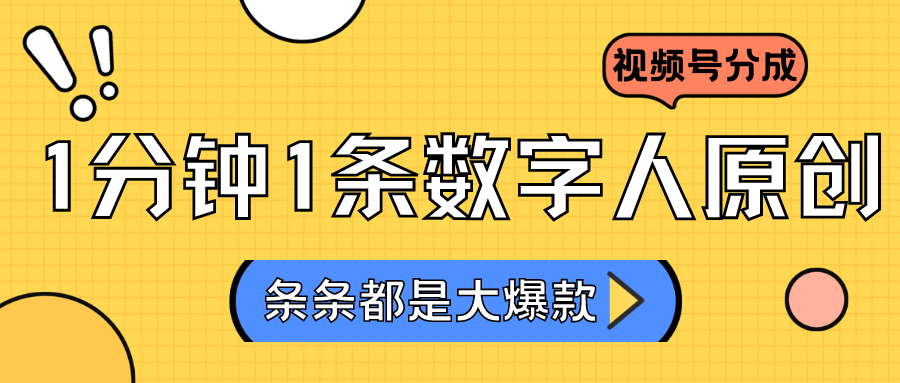 2024最新不露脸超火视频号分成计划，数字人原创日入3000+网赚库-项目库-轻创网-中创网-福缘网-冒泡网-资源之家-魔方项目库网赚库