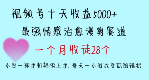 十天收益5000+，多平台捞金，视频号情感治愈漫剪，一个月收徒28个，小白一部手机轻松上手网赚库-项目库-轻创网-中创网-福缘网-冒泡网-资源之家-魔方项目库网赚库