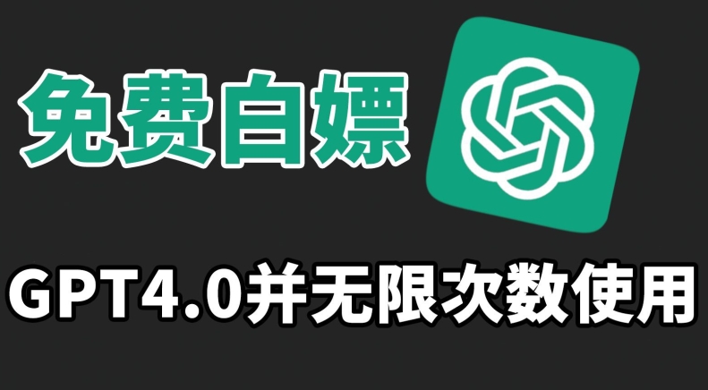 免费白嫖GPT4.0并无次数限制，操作简单,趁还沒收费赶快使用起来网赚库-项目库-轻创网-中创网-福缘网-冒泡网-资源之家-魔方项目库网赚库