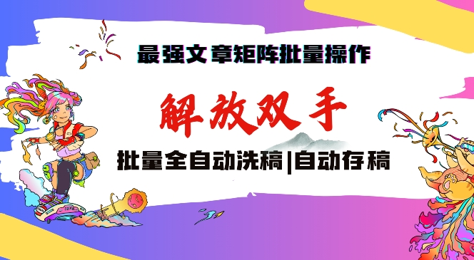 最强文章矩阵批量管理，自动洗稿，自动存稿，月入过万轻轻松松网赚库-项目库-轻创网-中创网-福缘网-冒泡网-资源之家-魔方项目库网赚库