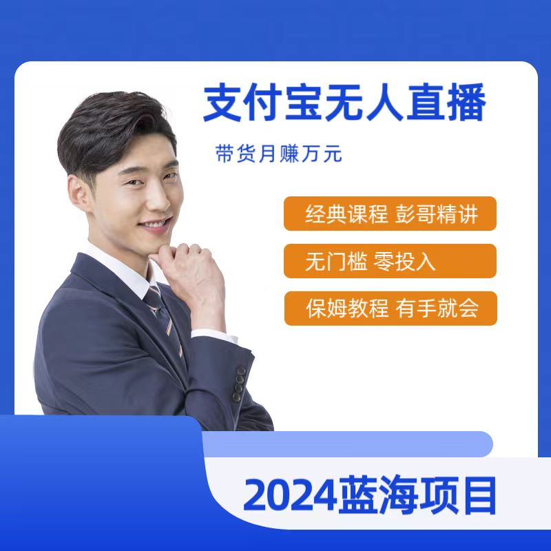 （9244期）最新支付宝无人直播课程，2024年最稳项目，保姆教程，小白轻松上手日入500+网赚库-项目库-轻创网-中创网-福缘网-冒泡网-资源之家-魔方项目库网赚库