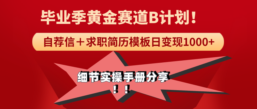 （9246期）《毕业季黄金赛道，求职简历模版赛道无脑日变现1000+！全细节实操手册分享网赚库-项目库-轻创网-中创网-福缘网-冒泡网-资源之家-魔方项目库网赚库