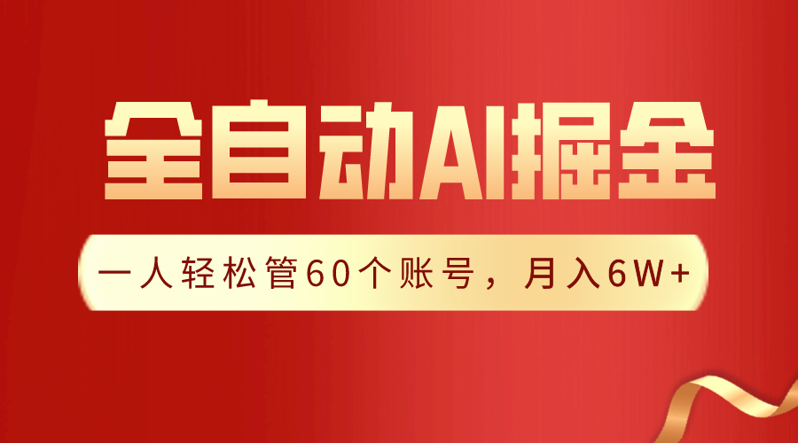 【独家揭秘】一插件搞定！全自动采集生成爆文，一人轻松管控60个账号，月入20W+网赚库-项目库-轻创网-中创网-福缘网-冒泡网-资源之家-魔方项目库网赚库