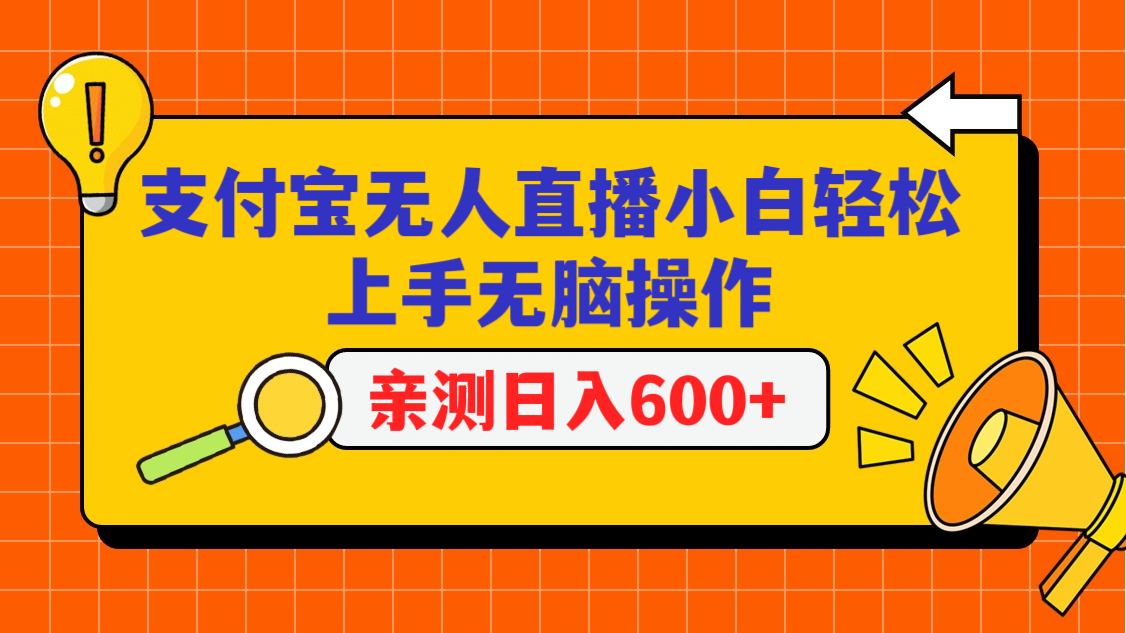 支付宝无人直播项目，小白轻松上手无脑操作，日入600+网赚库-项目库-轻创网-中创网-福缘网-冒泡网-资源之家-魔方项目库网赚库