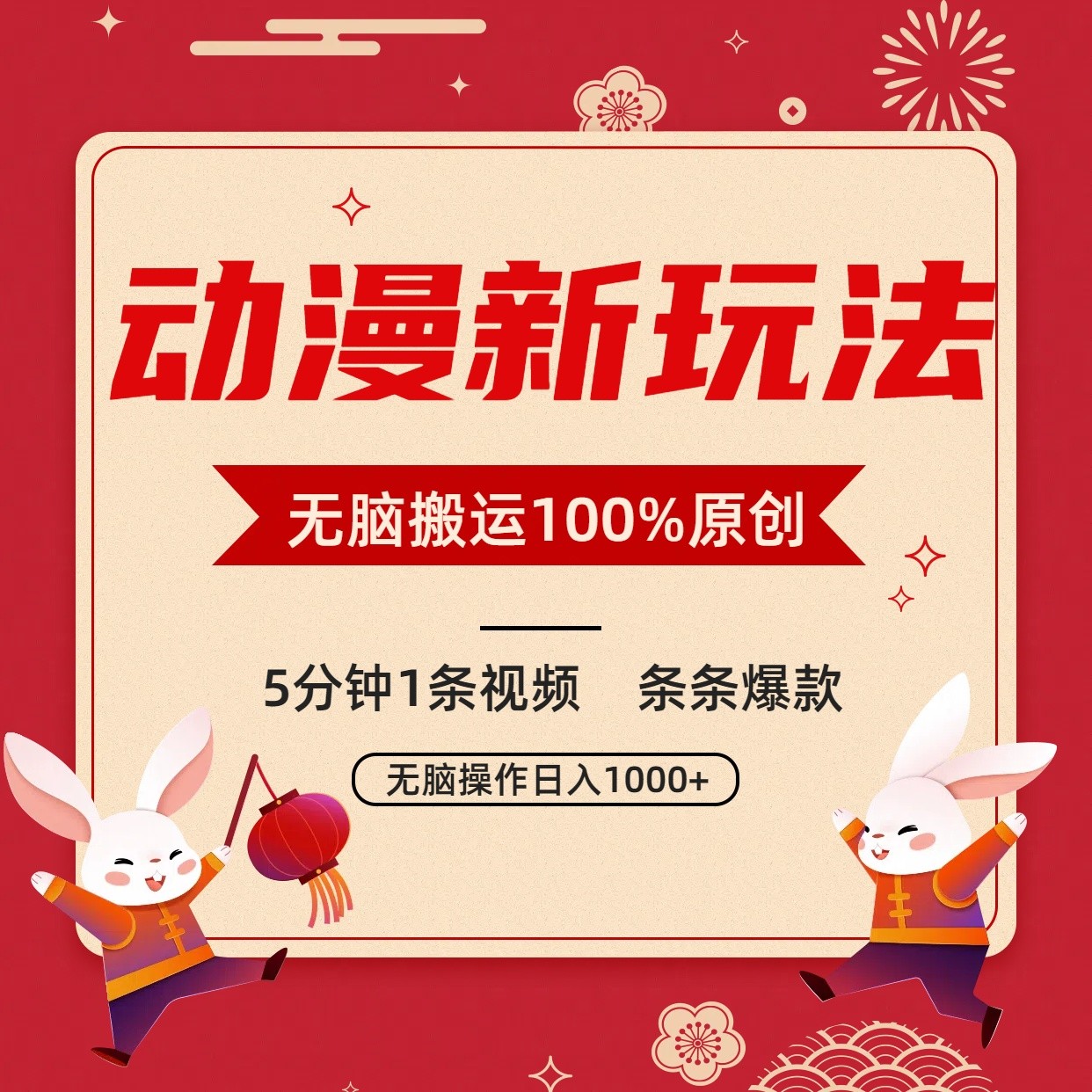 动漫新玩法，条条爆款，5分钟1条视频100%过原创，小白轻松日入1000+网赚库-项目库-轻创网-中创网-福缘网-冒泡网-资源之家-魔方项目库网赚库