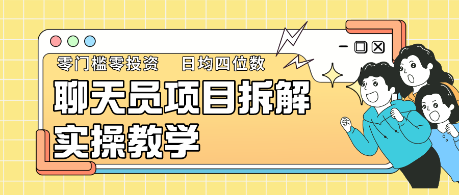 聊天员项目拆解，零门槛新人小白快速上手，轻松月入破w！网赚库-项目库-轻创网-中创网-福缘网-冒泡网-资源之家-魔方项目库网赚库