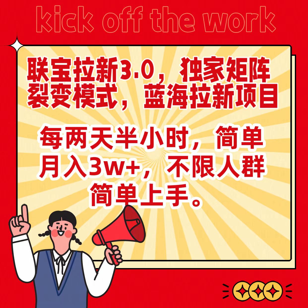 联宝蓝海拉新3.0，独家矩阵裂变模式，每两天半小时，简单月入3w+，不限人群简单上手网赚库-项目库-轻创网-中创网-福缘网-冒泡网-资源之家-魔方项目库网赚库