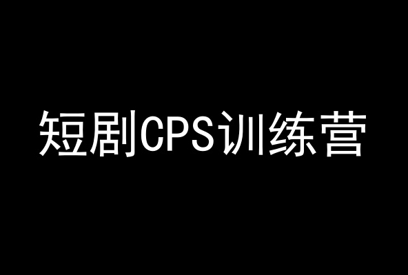 短剧CPS训练营，百亿市场规模，新手可躺赚的项目网赚库-项目库-轻创网-中创网-福缘网-冒泡网-资源之家-魔方项目库网赚库
