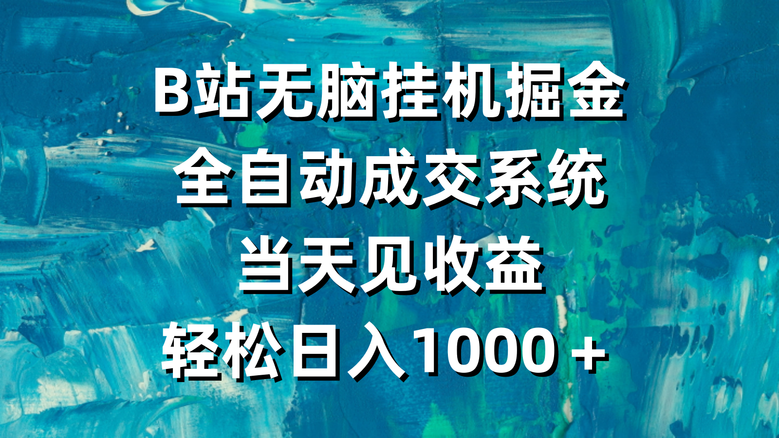 （9262期）B站无脑挂机掘金，全自动成交系统，当天见收益，轻松日入1000＋网赚库-项目库-轻创网-中创网-福缘网-冒泡网-资源之家-魔方项目库网赚库