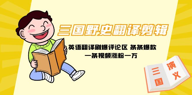 （9264期）三国野史翻译剪辑 英语翻译刷爆评论区 条条爆款一条视频涨粉1w+附888G素材网赚库-项目库-轻创网-中创网-福缘网-冒泡网-资源之家-魔方项目库网赚库