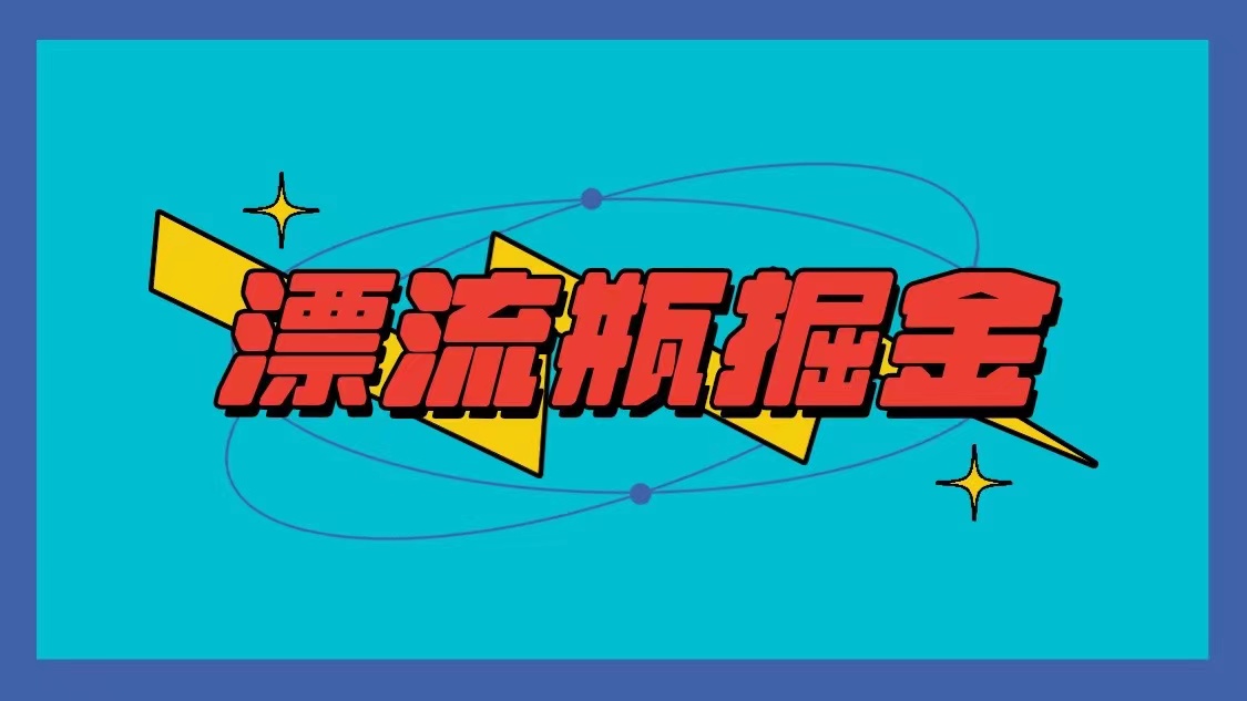 漂流瓶掘金项目，单手机单小时10-20元，多手机做多收益网赚库-项目库-轻创网-中创网-福缘网-冒泡网-资源之家-魔方项目库网赚库