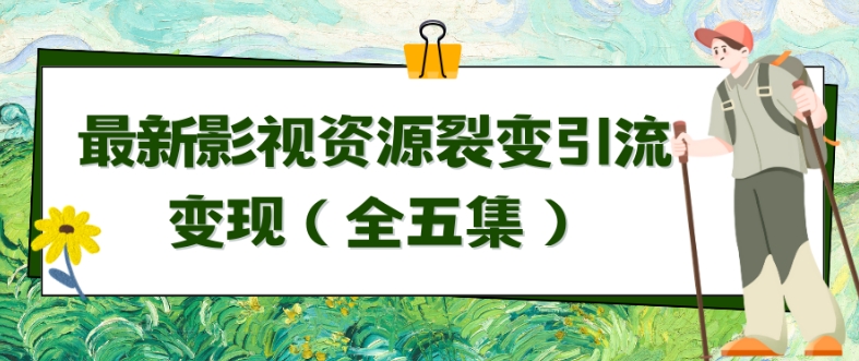 利用最新的影视资源裂变引流变现自动引流自动成交（全五集）网赚库-项目库-轻创网-中创网-福缘网-冒泡网-资源之家-魔方项目库网赚库