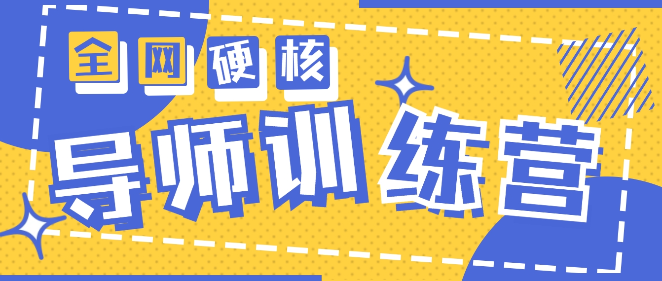 （9259期）2024导师训练营6.0超硬核变现最高的项目，高达月收益10W+网赚库-项目库-轻创网-中创网-福缘网-冒泡网-资源之家-魔方项目库网赚库