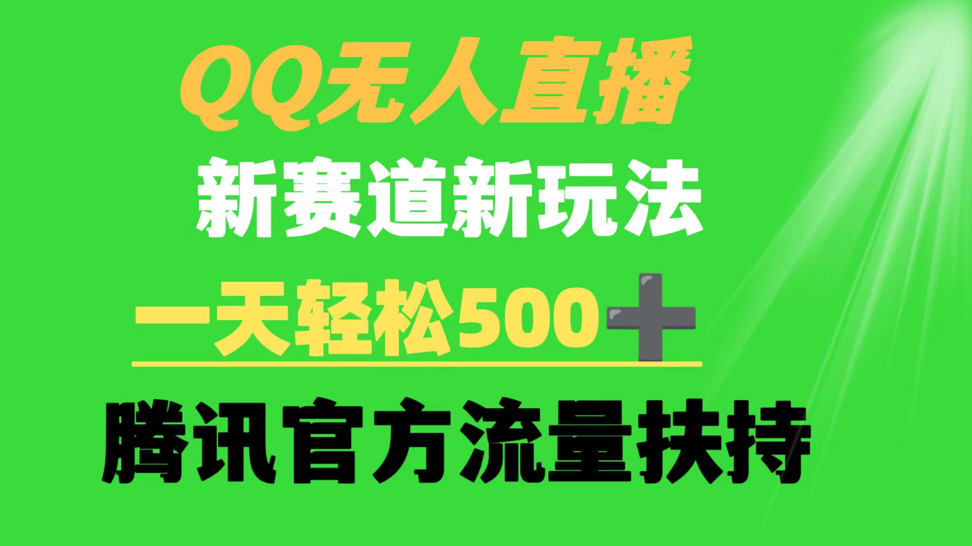 （9261期）QQ无人直播 新赛道新玩法 一天轻松500+ 腾讯官方流量扶持网赚库-项目库-轻创网-中创网-福缘网-冒泡网-资源之家-魔方项目库网赚库