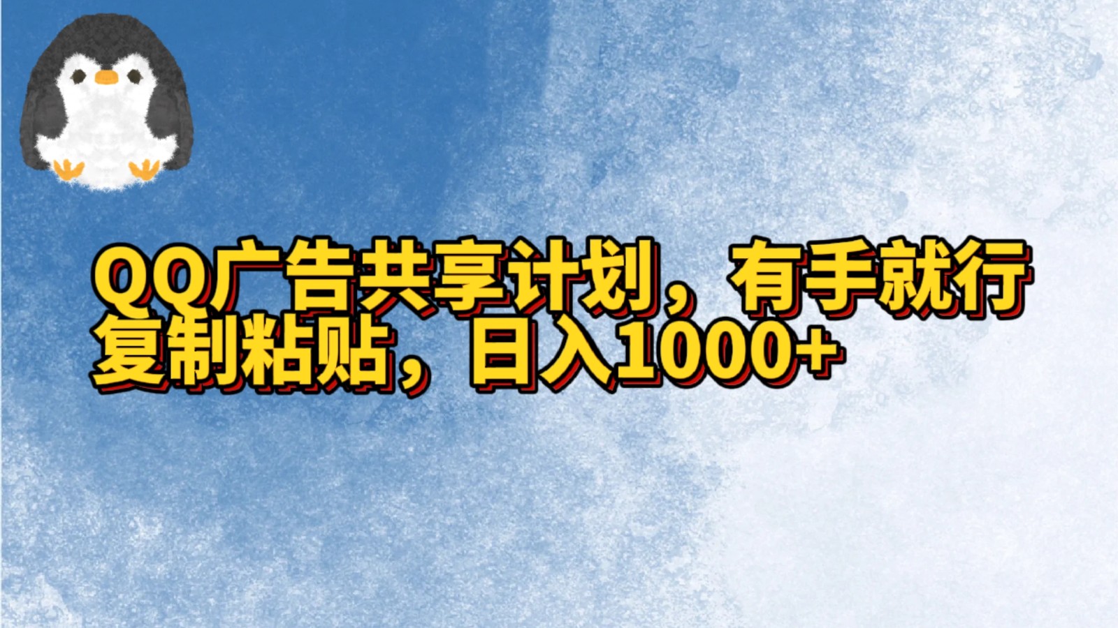QQ广告共享计划，右手就行，复制粘贴，日入1000+网赚库-项目库-轻创网-中创网-福缘网-冒泡网-资源之家-魔方项目库网赚库