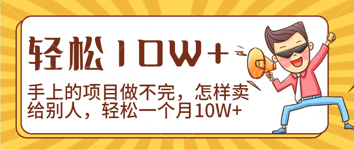 2024年一个人一台手机靠卖项目实现月收入10W+网赚库-项目库-轻创网-中创网-福缘网-冒泡网-资源之家-魔方项目库网赚库
