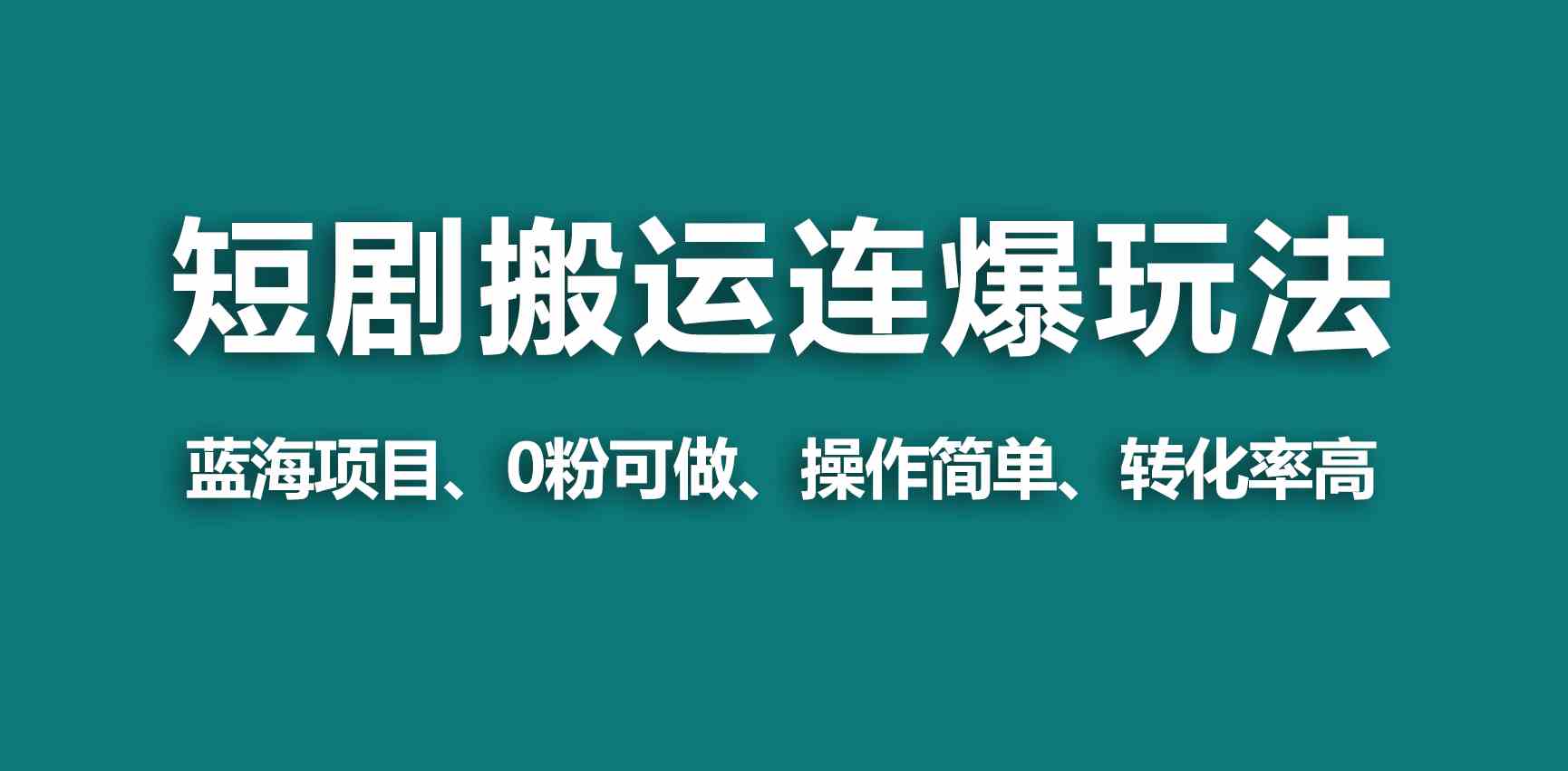 （9267期）【蓝海野路子】视频号玩短剧，搬运+连爆打法，一个视频爆几万收益！网赚库-项目库-轻创网-中创网-福缘网-冒泡网-资源之家-魔方项目库网赚库