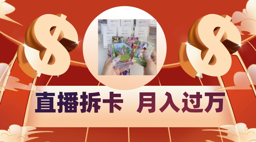 偏门直播方式直播拆卡，年轻人的收割机，月入过万！网赚库-项目库-轻创网-中创网-福缘网-冒泡网-资源之家-魔方项目库网赚库