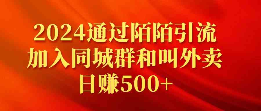 （9269期）2024通过陌陌引流加入同城群和叫外卖日赚500+网赚库-项目库-轻创网-中创网-福缘网-冒泡网-资源之家-魔方项目库网赚库