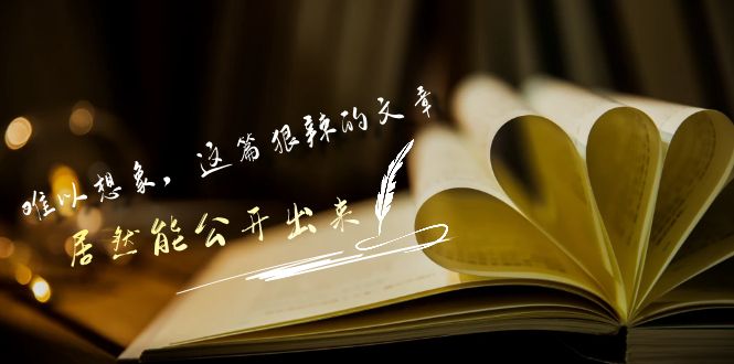 某公众号付费文章《难以想象，这篇狠辣的文章，居然能公开出来》网赚库-项目库-轻创网-中创网-福缘网-冒泡网-资源之家-魔方项目库网赚库