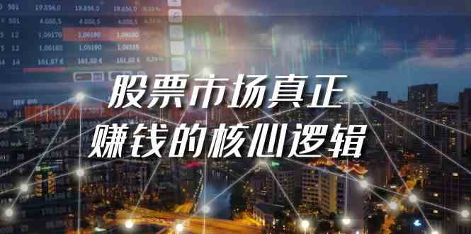 （9270期）某公众号付费文章《股票市场真正赚钱的核心逻辑》网赚库-项目库-轻创网-中创网-福缘网-冒泡网-资源之家-魔方项目库网赚库