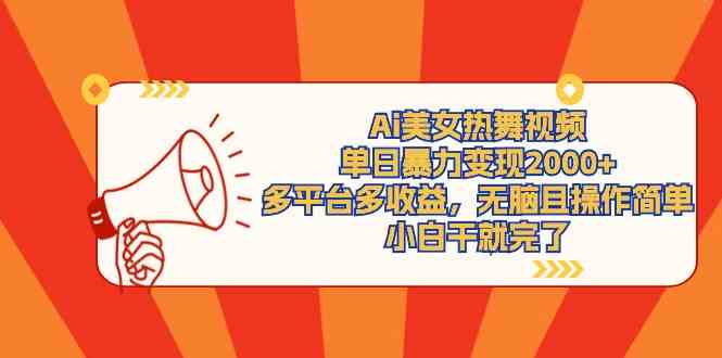 （9271期）Ai美女热舞视频，单日暴力变现2000+，多平台多收益，无脑且操作简单，小…网赚库-项目库-轻创网-中创网-福缘网-冒泡网-资源之家-魔方项目库网赚库