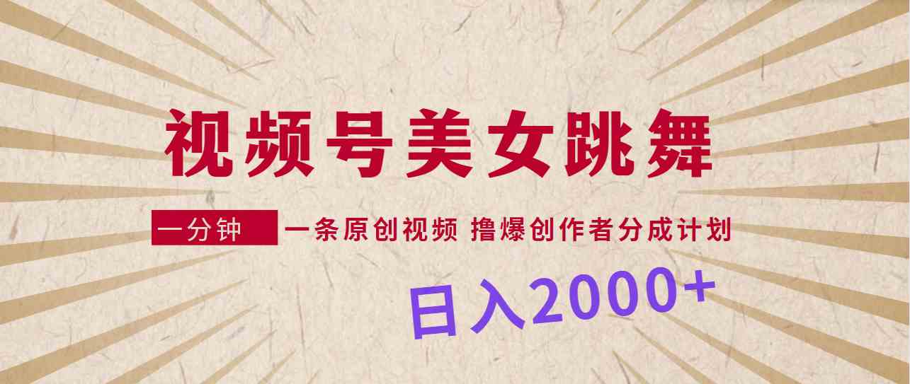 （9272期）视频号，美女跳舞，一分钟一条原创视频，撸爆创作者分成计划，日入2000+网赚库-项目库-轻创网-中创网-福缘网-冒泡网-资源之家-魔方项目库网赚库