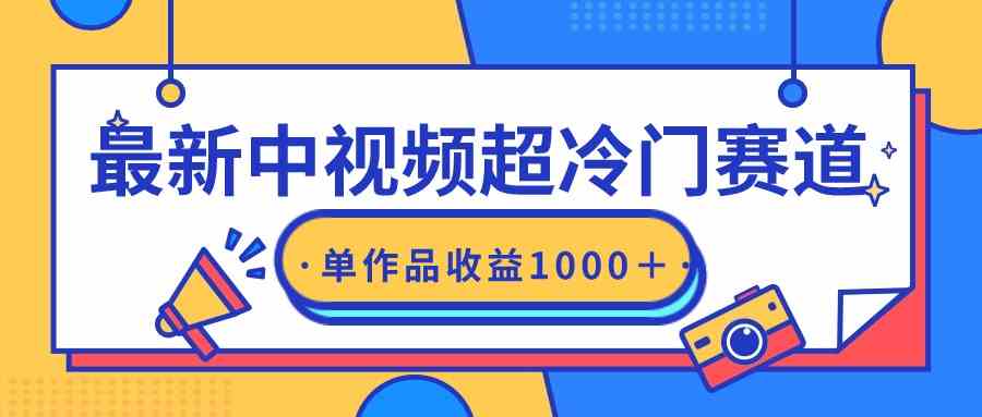 （9275期）最新中视频超冷门赛道，轻松过原创，单条视频收益1000＋网赚库-项目库-轻创网-中创网-福缘网-冒泡网-资源之家-魔方项目库网赚库