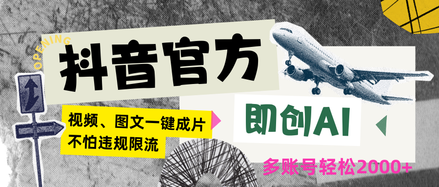 抖音官方即创AI一键图文带货不怕违规限流日入2000+网赚库-项目库-轻创网-中创网-福缘网-冒泡网-资源之家-魔方项目库网赚库