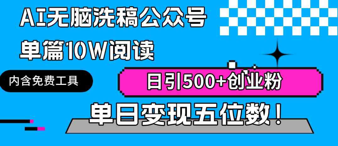 （9277期）AI无脑洗稿公众号单篇10W阅读，日引500+创业粉单日变现五位数！网赚库-项目库-轻创网-中创网-福缘网-冒泡网-资源之家-魔方项目库网赚库